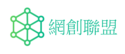 網創聯盟